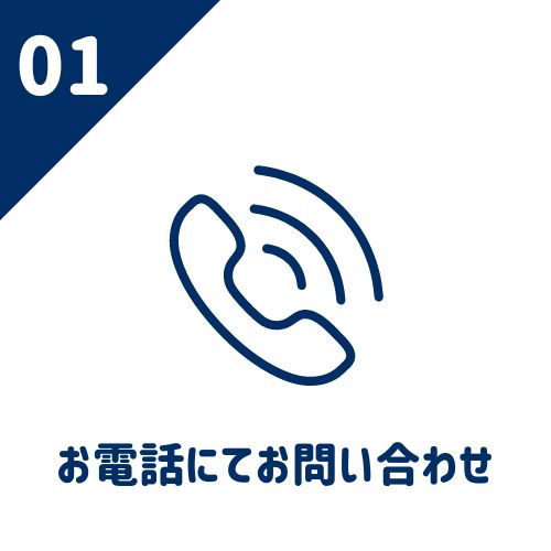 01 お電話にてお問い合わせ