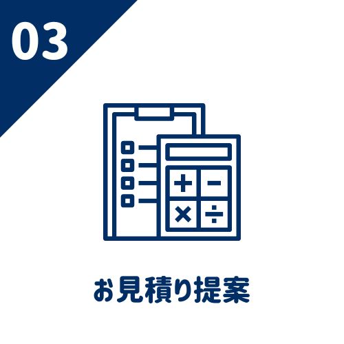 03 お見積り提案