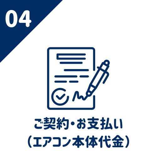 04 ご契約・お支払い(エアコン本体代金)