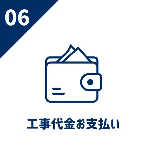 エアコン工事代金を株式会社壱月にお支払いください。